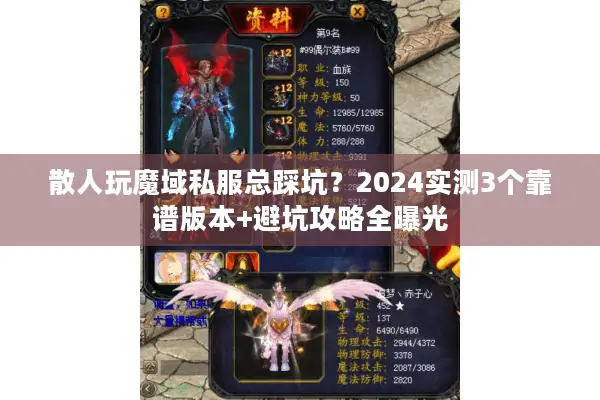 散人玩魔域私服总踩坑？2024实测3个靠谱版本+避坑攻略全曝光
