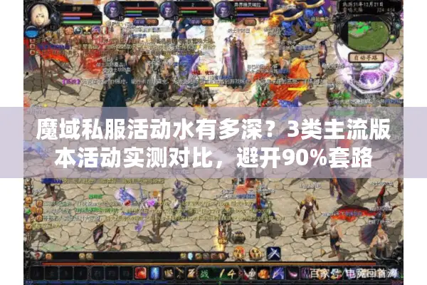 魔域私服活动水有多深？3类主流版本活动实测对比，避开90%套路