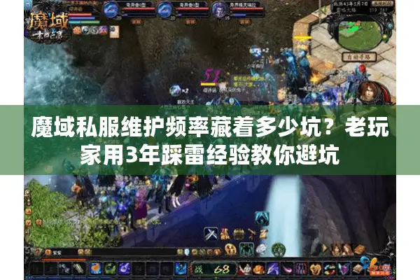 魔域私服维护频率藏着多少坑？老玩家用3年踩雷经验教你避坑