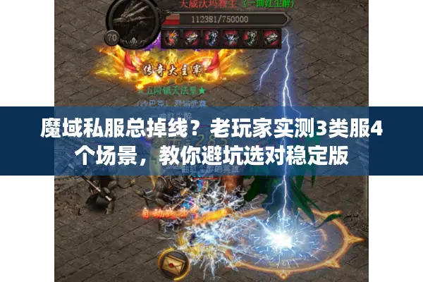 魔域私服总掉线？老玩家实测3类服4个场景，教你避坑选对稳定版