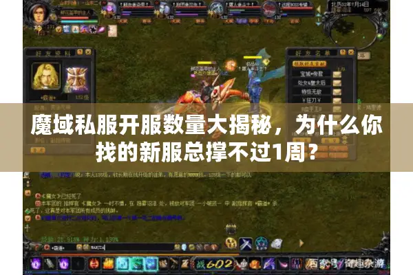 魔域私服开服数量大揭秘，为什么你找的新服总撑不过1周？