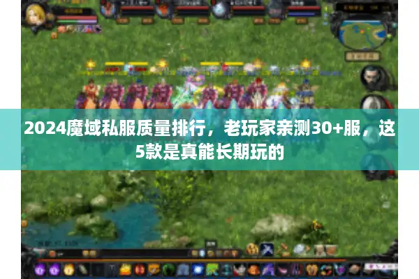 2024魔域私服质量排行，老玩家亲测30+服，这5款是真能长期玩的