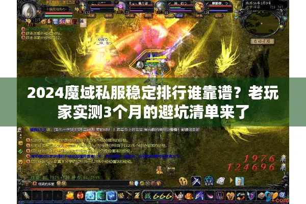 2024魔域私服稳定排行谁靠谱？老玩家实测3个月的避坑清单来了