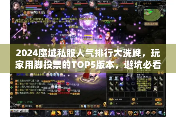 2024魔域私服人气排行大洗牌，玩家用脚投票的TOP5版本，避坑必看！