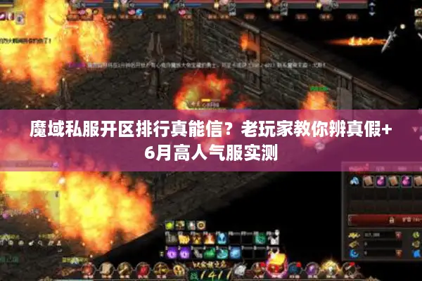 魔域私服开区排行真能信？老玩家教你辨真假+6月高人气服实测