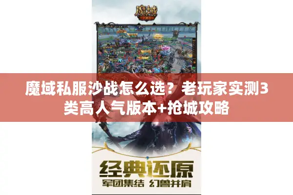 魔域私服沙战怎么选？老玩家实测3类高人气版本+抢城攻略