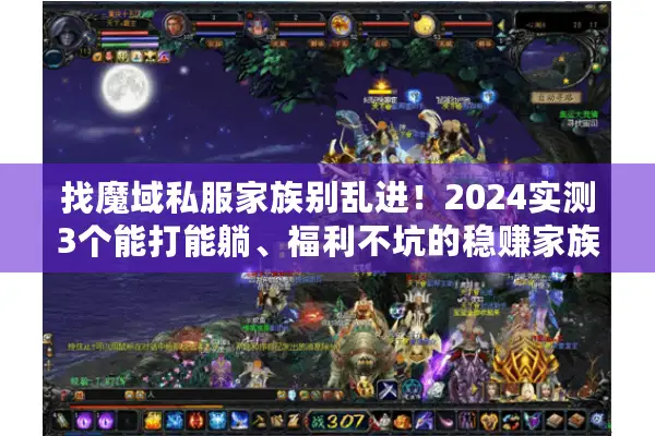找魔域私服家族别乱进！2024实测3个能打能躺、福利不坑的稳赚家族
