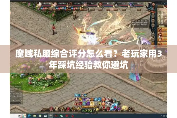 魔域私服综合评分怎么看？老玩家用3年踩坑经验教你避坑