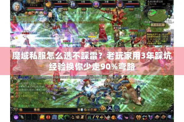 魔域私服怎么选不踩雷？老玩家用3年踩坑经验换你少走90%弯路
