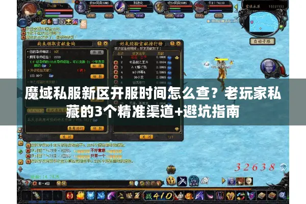 魔域私服新区开服时间怎么查？老玩家私藏的3个精准渠道+避坑指南