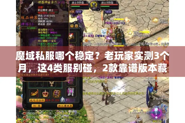 魔域私服哪个稳定?老玩家实测3个月,这4类服别碰,2款靠谱版本藏在这里 魔域私服哪个稳定?老玩家实测3个月,这4类服别碰,2款靠谱版本藏在这里