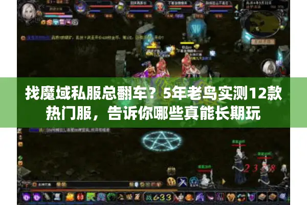 找魔域私服总翻车？5年老鸟实测12款热门服，告诉你哪些真能长期玩