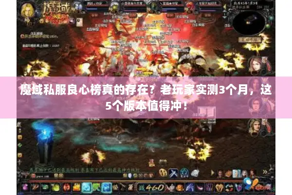 魔域私服良心榜真的存在？老玩家实测3个月，这5个版本值得冲！