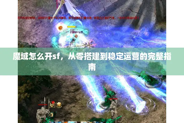 魔域怎么开sf，从零搭建到稳定运营的完整指南