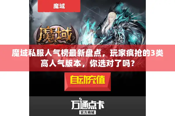 魔域私服人气榜最新盘点，玩家疯抢的3类高人气版本，你选对了吗？