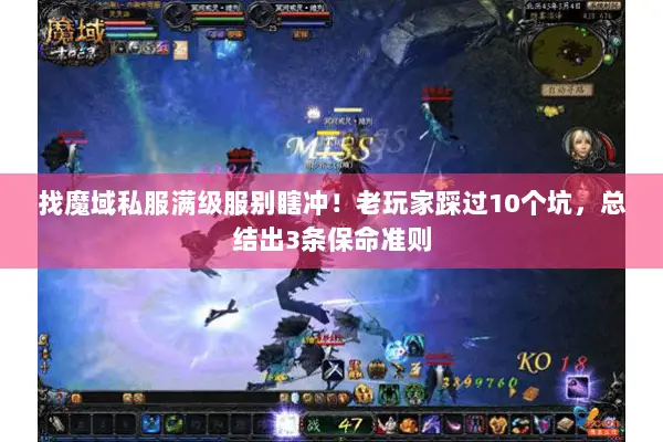 找魔域私服满级服别瞎冲！老玩家踩过10个坑，总结出3条保命准则