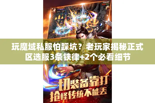 玩魔域私服怕踩坑?老玩家揭秘正式区选服3条铁律+2个必看细节 玩魔域私服怕踩坑?老玩家揭秘正式区选服3条铁律+2个必看细节