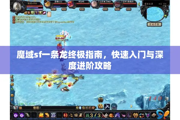魔域sf一条龙终极指南，快速入门与深度进阶攻略