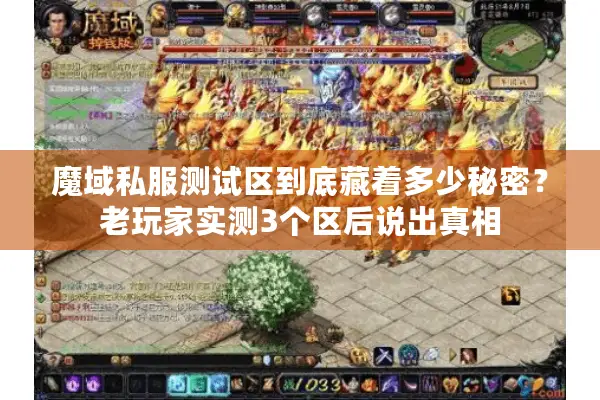 魔域私服测试区到底藏着多少秘密?老玩家实测3个区后说出真相 魔域私服测试区到底藏着多少秘密?老玩家实测3个区后说出真相