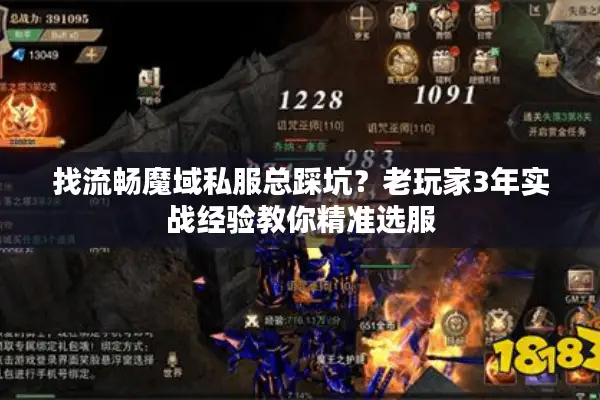 找流畅魔域私服总踩坑?老玩家3年实战经验教你精准选服 找流畅魔域私服总踩坑?老玩家3年实战经验教你精准选服
