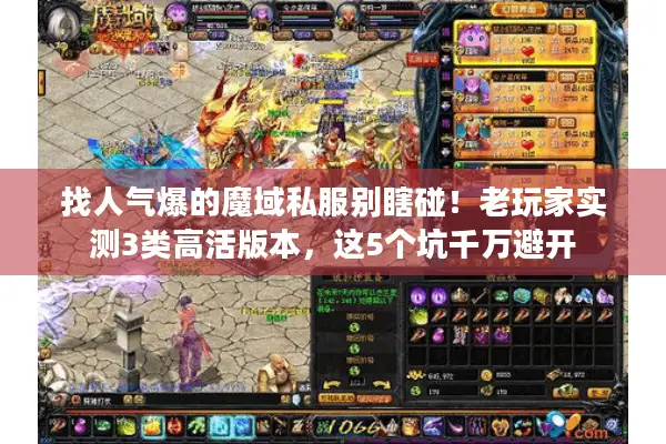 找人气爆的魔域私服别瞎碰！老玩家实测3类高活版本，这5个坑千万避开