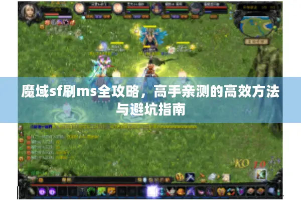 魔域sf刷ms全攻略，高手亲测的高效方法与避坑指南