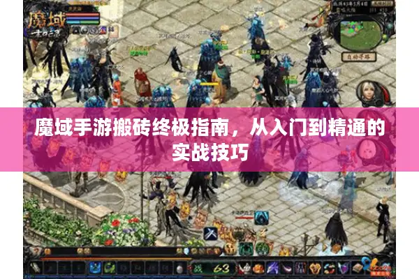 魔域手游搬砖终极指南，从入门到精通的实战技巧