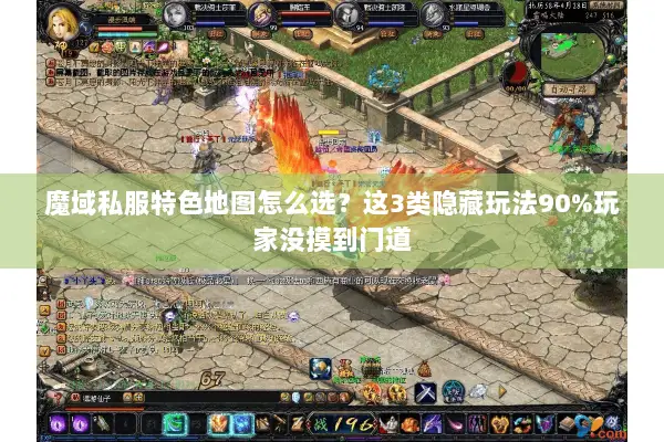 魔域私服特色地图怎么选？这3类隐藏玩法90%玩家没摸到门道