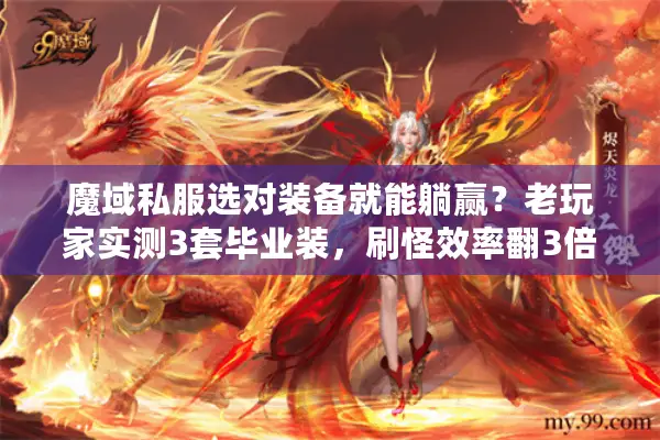 魔域私服选对装备就能躺赢？老玩家实测3套毕业装，刷怪效率翻3倍