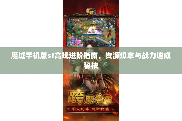 魔域手机版sf高玩进阶指南，资源爆率与战力速成秘技