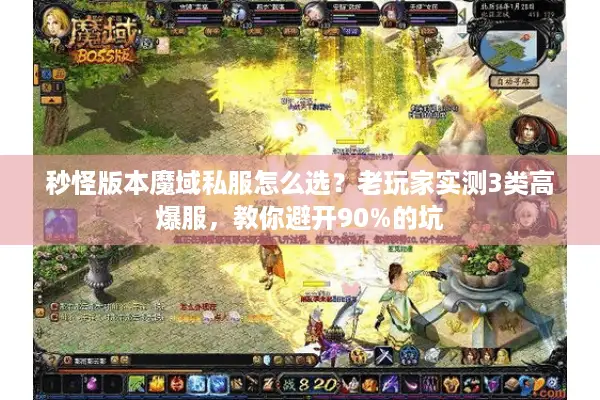 秒怪版本魔域私服怎么选？老玩家实测3类高爆服，教你避开90%的坑