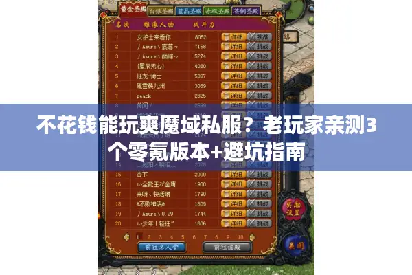 不花钱能玩爽魔域私服?老玩家亲测3个零氪版本+避坑指南 不花钱能玩爽魔域私服?老玩家亲测3个零氪版本+避坑指南