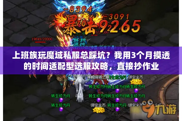 上班族玩魔域私服总踩坑？我用3个月摸透的时间适配型选服攻略，直接抄作业