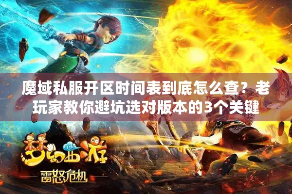 魔域私服开区时间表到底怎么查？老玩家教你避坑选对版本的3个关键