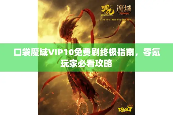 口袋魔域VIP10免费刷终极指南，零氪玩家必看攻略
