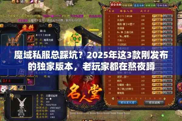 魔域私服总踩坑？2025年这3款刚发布的独家版本，老玩家都在熬夜蹲