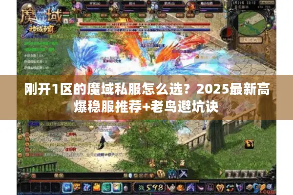 刚开1区的魔域私服怎么选？2025最新高爆稳服推荐+老鸟避坑诀