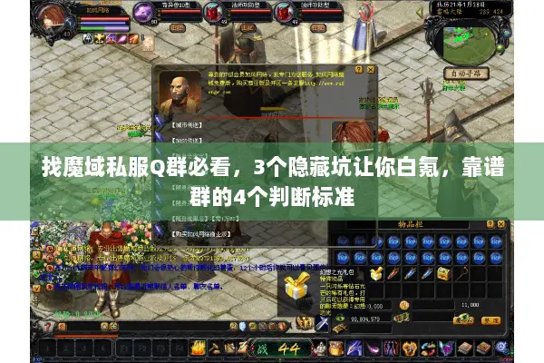 找魔域私服Q群必看,3个隐藏坑让你白氪,靠谱群的4个判断标准 找魔域私服Q群必看,3个隐藏坑让你白氪,靠谱群的4个判断标准