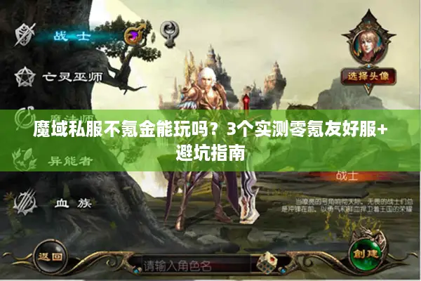 魔域私服不氪金能玩吗？3个实测零氪友好服+避坑指南