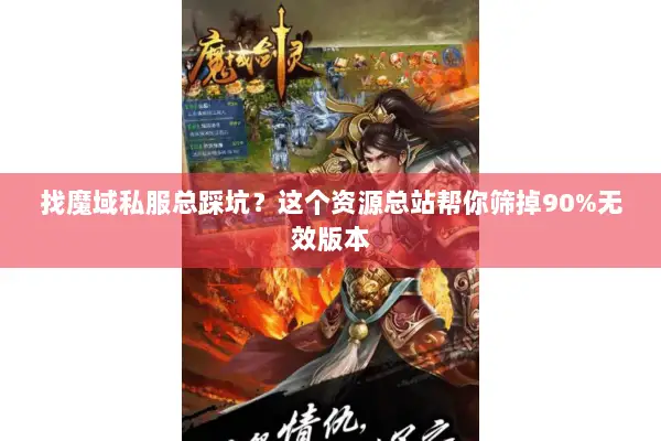 找魔域私服总踩坑?这个资源总站帮你筛掉90%无效版本 找魔域私服总踩坑?这个资源总站帮你筛掉90%无效版本