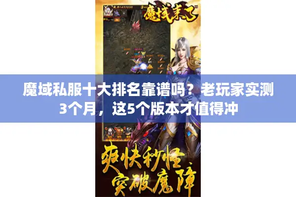 魔域私服十大排名靠谱吗?老玩家实测3个月,这5个版本才值得冲 魔域私服十大排名靠谱吗?老玩家实测3个月,这5个版本才值得冲