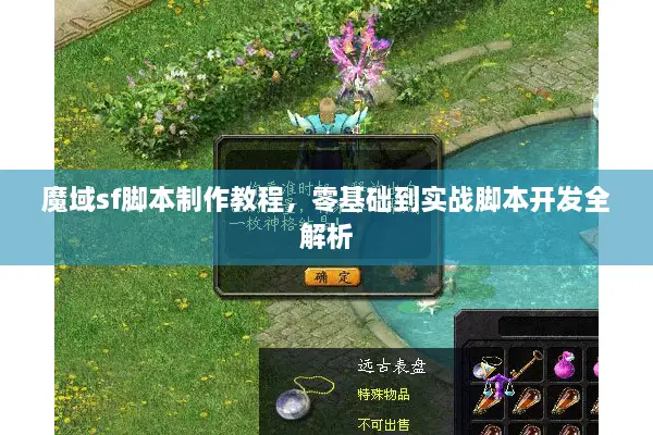 魔域sf脚本制作教程，零基础到实战脚本开发全解析