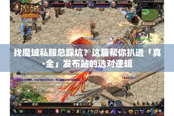 找魔域私服总踩坑？这篇帮你扒透「真·全」发布站的选对逻辑