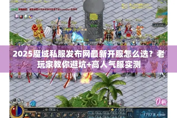 2025魔域私服发布网最新开服怎么选？老玩家教你避坑+高人气服实测