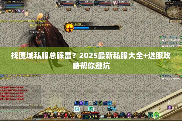 找魔域私服总踩雷？2025最新私服大全+选服攻略帮你避坑