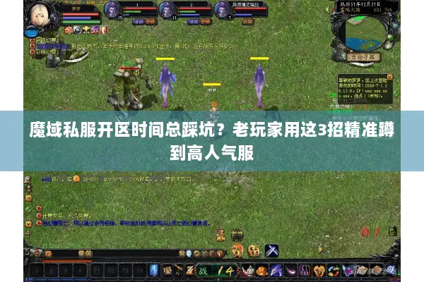 魔域私服开区时间总踩坑？老玩家用这3招精准蹲到高人气服
