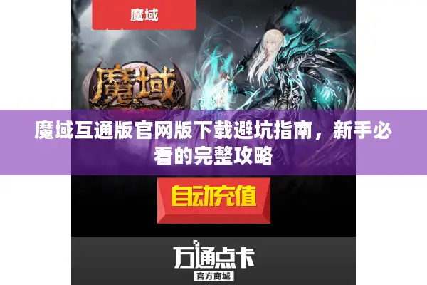 魔域互通版官网版下载避坑指南，新手必看的完整攻略