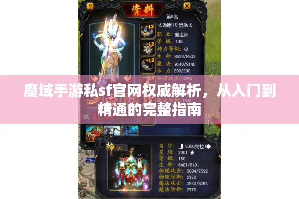 魔域手游私sf官网权威解析，从入门到精通的完整指南