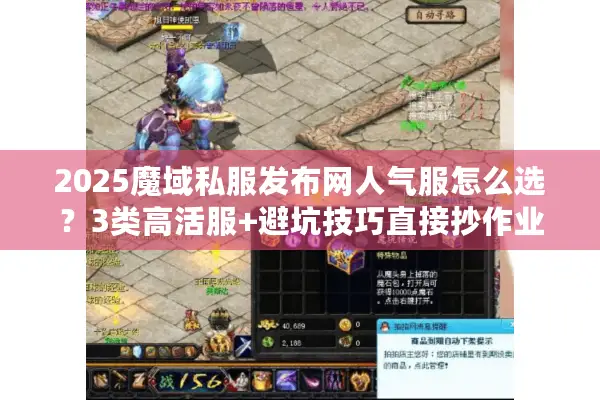 2025魔域私服发布网人气服怎么选？3类高活服+避坑技巧直接抄作业