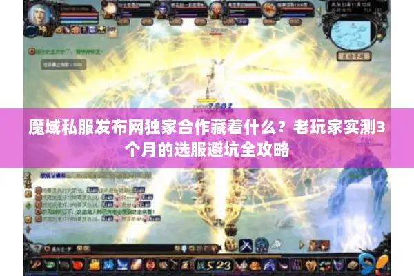 魔域私服发布网独家合作藏着什么？老玩家实测3个月的选服避坑全攻略